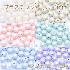 プラスチックパール 丸玉 8mm 全6色【40g(約160ヶ)】