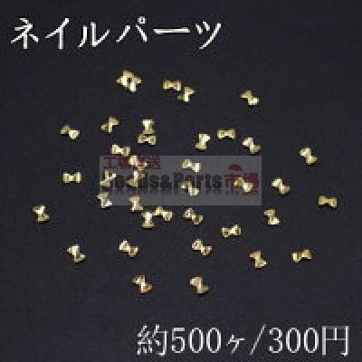 ネイルパーツ メタルパーツ リボン 1.9×3mm ゴールド【約500ヶ】