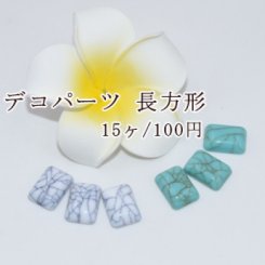 デコパーツ アクリルパーツ クラック 長方形カボション 10×14mm【15ヶ】