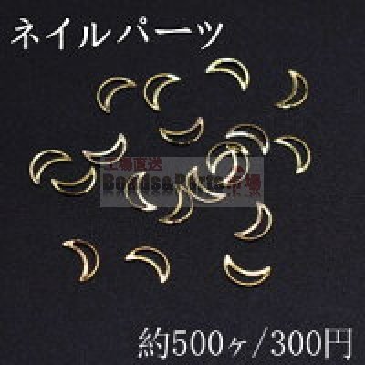 ネイルパーツ メタルパーツ 月フレーム 2.9×5mm ゴールド【約500ヶ】