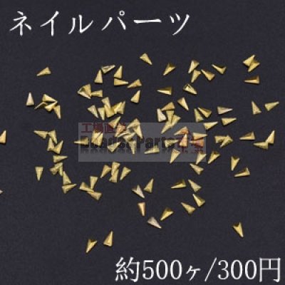 ネイルパーツ メタルパーツ 三角形 1.9×3.4mm ゴールド【約500ヶ】