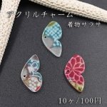 着物サラサ アクリルパーツ 半蝶 チャームパーツ【10ヶ】