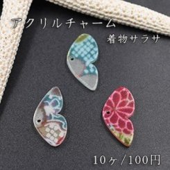 着物サラサ アクリルパーツ 半蝶 チャームパーツ【10ヶ】