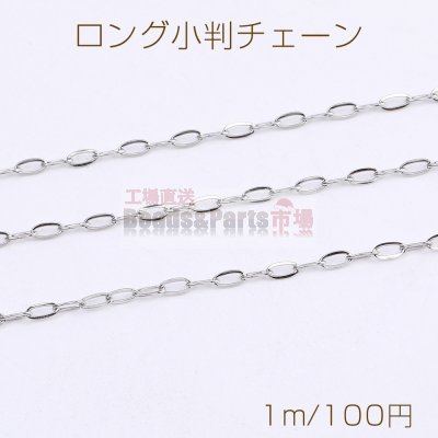 ステンレス製 ロング小判チェーン 幅約2mm（1m）