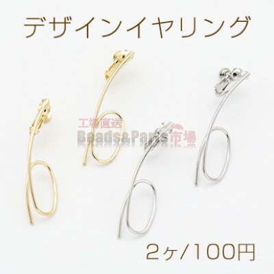 デザインイヤリング ネジバネ式 6字型 11×42mm【2ヶ】