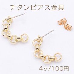 チタンピアス金具 チェーン 16×24mm ゴールド【4ヶ】