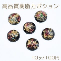 高品質樹脂カボション 金箔＆ドライフラワー封入 半円 15mm【10ヶ】