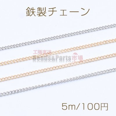 鉄製チェーン カットキヘイチェーン 1.5mm【5m】