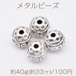 メタルビーズ 丸型 7×7mm アンティークシルバー【約40g(約33ヶ)】