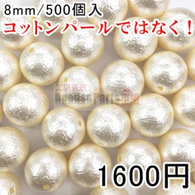 パールビース ハンドメイド アクセサリーパーツ ビーズ UVレジン 球体パールF 8mm 500個入