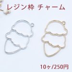 レジン枠 チャーム アイスクリーム【10ヶ】