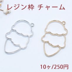 レジン枠 チャーム アイスクリーム【10ヶ】