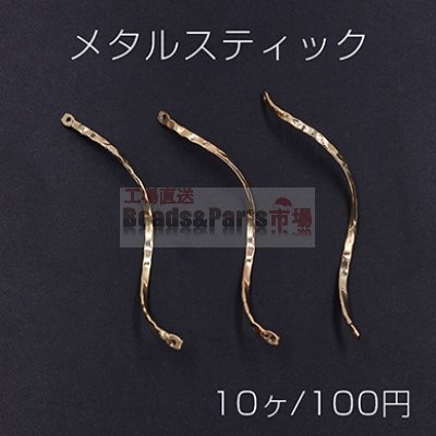 メタルスティック ツイスト 2穴 2×60mm ゴールド【10ヶ】