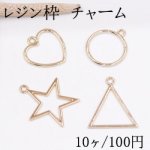 レジン枠 チャーム ハート＆丸い＆星型＆三角 ゴールド【10ヶ】