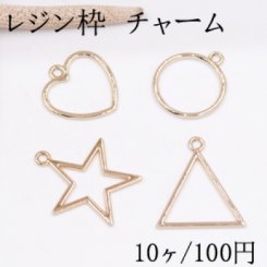 レジン枠 チャーム ハート＆丸い＆星型＆三角 ゴールド【10ヶ】