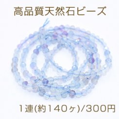 高品質天然石ビーズ フローライト ラウンドカット 2.5mm【1連(約140ヶ)】