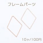 フレームパーツ 金属フレームパーツ 菱形 約29×46mm【10ヶ】ゴールド