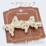 ヘアクリップ パール蝶 2連 ヘアアクセサリー ベージュ【1ヶ】