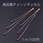 高品質チェーンタッセル ピアスキャッチ 丸玉 3連 ゴールド【1ヶ】