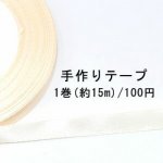 テープNo.145 手作りテープ 幅10mm ベージュ【1巻】