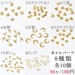 ネイルパーツ 8種セット メタルパーツ ゴールド No.1 【Nail Parts】
