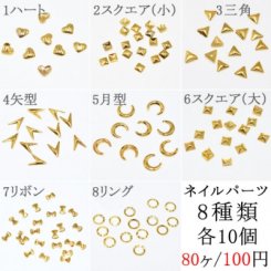 ネイルパーツ 8種セット メタルパーツ ゴールド No.1 【Nail Parts】
