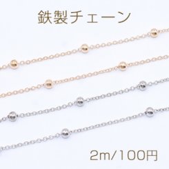 鉄製チェーン 小豆チェーン 1.5mm ビーズ 付き ボール 4mm【2m】