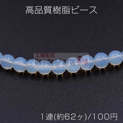 高品質樹脂ビース ミルキークォーツ調 丸玉 6mm【1連(約62ヶ)】