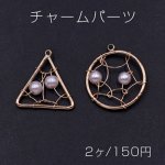 チャームパーツ 三角形＆丸型 ビーズ付き ゴールド/ホワイト【2ヶ】
