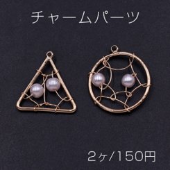 チャームパーツ 三角形＆丸型 ビーズ付き ゴールド/ホワイト【2ヶ】