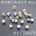 爪付きジルコニア 4mm 単色/4ヶ入り