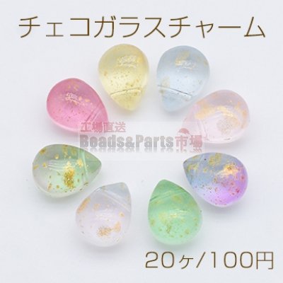 チェコガラスチャーム ゴールド 箔入り 雫型 ドロップ 横穴 9×12mm 全8色