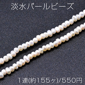 淡水パールビーズ 不規則オーバル 天然素材 3-3.5mm 1連(約155ヶ)