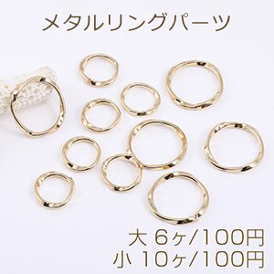 メタルリングパーツ ツイストD 2サイズ ゴールド