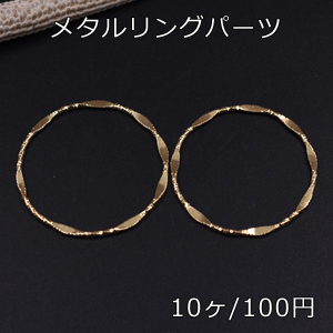 メタルリングパーツ ツイスト ゴールド 30mm【10ヶ】